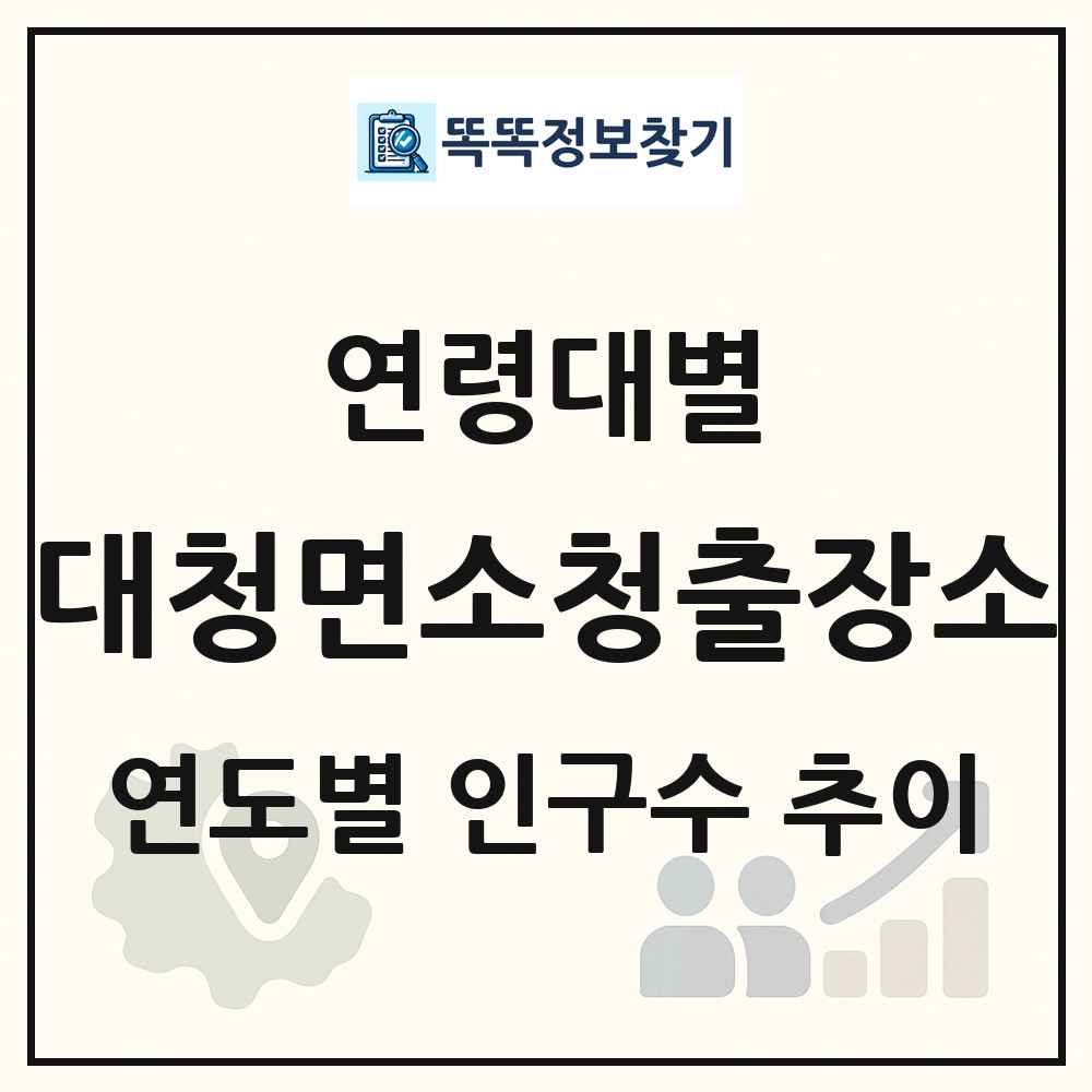대청면소청출장소 생애주기별 인구수 링크 그림